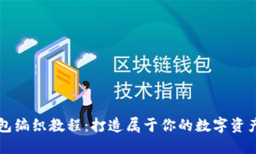 区块链钱包编织教程：打造属于你的数字资产安全堡垒