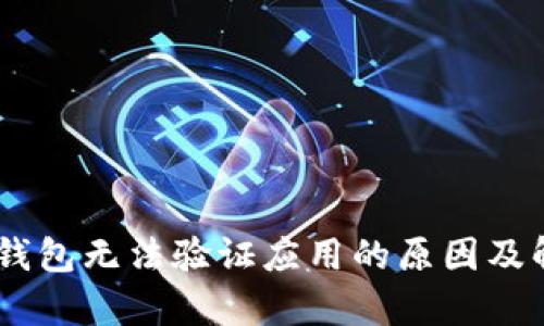 bitpie 钱包无法验证应用的原因及解决方案