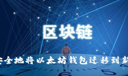 如何安全地将以太坊钱包迁移到新手机？