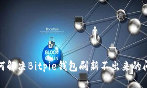 如何解决Bitpie钱包刷新不出来的问题