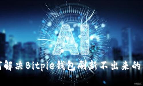 如何解决Bitpie钱包刷新不出来的问题