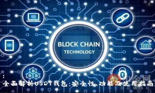 : 
全面解析USDT钱包：安全性、功能及使用指南