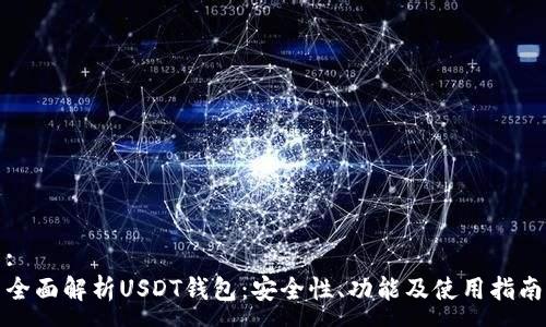 : 
全面解析USDT钱包：安全性、功能及使用指南