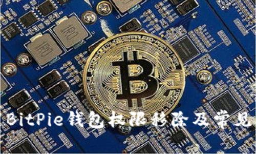 如何设置BitPie钱包权限移除及常见问题解答