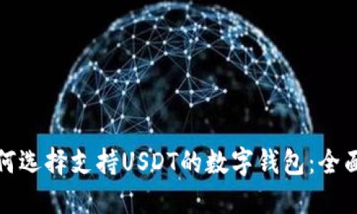 : 如何选择支持USDT的数字钱包：全面指南