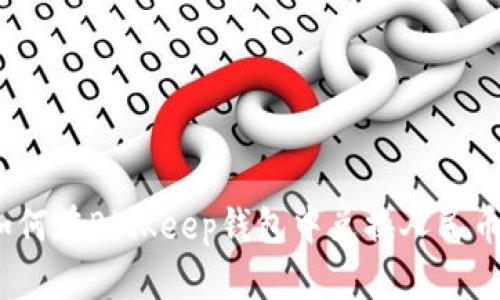 详细解析：如何在BitKeep钱包中兑换人民币的完整教程