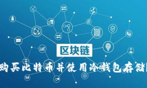 如何安全购买比特币并使用冷钱包存储？全面指南