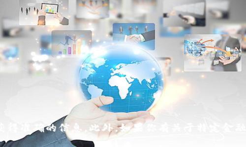 在这方面的信息是有限的，且涉及到具体金融产品和服务的规定。这种信息可能会受到时间和地区的影响，因此建议你查阅官方文档或专业的金融服务平台以获得准确的信息。此外，如果你有关于特定金融服务的问题，建议咨询合格的财务顾问或相关人士以获得帮助。如果你有更多问题，例如如何选择金融服务、特派的优势和风险等，请告诉我，我会尽力提供信息。