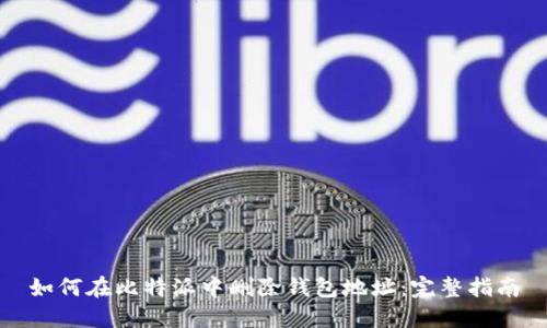 如何在比特派中删除钱包地址：完整指南