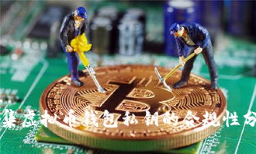 采集虚拟币钱包私钥的合规性分析