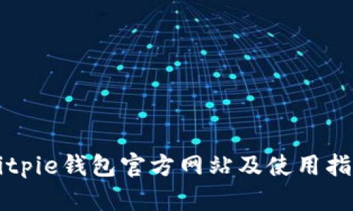 Bitpie钱包官方网站及使用指南