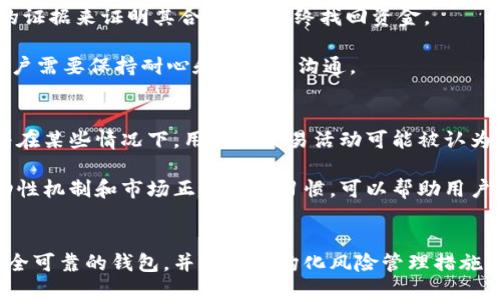   比特币钱包被冻结的原因及其预防措施 / 
 guanjianci 比特币钱包, 冻结原因, 预防措施, 加密货币安全 /guanjianci 

一、比特币钱包被冻结的概念
比特币钱包是存储比特币及其他加密货币的数字工具，类似于传统的银行账户。用户需要使用钱包来接收、存储和转账比特币。尽管比特币的设计初衷是去中心化的，但在某些情况下，比特币钱包可能会被冻结。这种情况通常是由特定的行为引起的，或者是因为用户的账户被怀疑涉及非法活动。

二、比特币钱包被冻结的原因
比特币钱包被冻结的原因多种多样，以下是几种常见情况：

h41. 涉嫌非法活动/h4
如果交易所或钱包服务提供商怀疑某个钱包与洗钱、诈骗、毒品交易等非法活动有关，他们可能会暂时冻结该钱包。这是为了防止进一步的损害和遵守法定要求。交易所和金融机构通常需要遵守反洗钱（AML）和了解您的客户（KYC）法规，以防止金融犯罪。

h42. 不当使用交易平台/h4
有些用户可能会违反交易平台的服务条款，比如使用自动化工具进行交易，或是进行市场操控等。这会导致交易所对其账户采取冻结措施，直到情况弄清楚为止。很多交易平台都有严格的监控系统来检测可疑活动，因此用户需要遵守相关规章制度。

h43. 黑客攻击或安全漏洞/h4
在某些情况下，钱包的冻结并不是由于用户的行为，而是由于黑客攻击或安全漏洞。黑客可能会试图控制用户的钱包并转移资金，为了保护用户的资产，钱包服务提供方可能会暂时冻结相关账户，直至风险解除。

h44. 法律要求/h4
在一些国家或地区，公安机关或金融管理局可能会要求某些钱包服务提供商冻结特定钱包。这通常是基于对犯罪活动的调查或防止资金外流等原因。用户应时刻关注自己所处地区的法律法规，以避免不必要的麻烦。

三、如何预防比特币钱包被冻结
以下一些措施可以帮助用户降低比特币钱包被冻结的风险：

h41. 使用正规、可靠的交易所和钱包/h4
选择知名且信誉良好的交易所进行交易和存储比特币是非常重要的。在选择交易所时，需要注意其背后的团队、用户评价及其在行业中的地位。使用正规钱包可以减少被攻击或被冻结的风险。

h42. 遵循法律法规/h4
在进行任何形式的加密货币交易时，都需要遵守当地的法律法规。用户应该了解哪些操作是合法的，哪些可能被认为是可疑的。比如，不要参与洗钱或非法交易要遵守KYC流程。

h43. 强化账户安全/h4
用户应使用强密码并启用双因素身份验证（2FA）来保护自己的钱包。这能够有效抵御黑客入侵。此外，定期更新密码和安全设置也是显而易见的安全措施。

h44. 监管合规/h4
如果用户计划进行大额交易，应该提前与交易平台沟通，并确保提供所需的身份验证文件。这可以帮助减少因合规性问题而导致的冻结风险。

四、常见问题解答

h4问题一：比特币钱包被冻结后能否解冻？/h4
第一步是与钱包服务提供商或交易所联系，了解冻结的原因。通常情况下，如果问题是由可疑活动或违规引起的，用户可能需要提供法律文件、身份证明以及其他支持文件。在确认资金来源合法且符合服务条款后，钱包可以被解冻。此外，某些交易平台可能会要求用户在规定的时间内完成特定手续，才会恢复账户的正常使用。

但如果是由于法律原因，比如涉嫌犯罪调查，则可能需要等待相关价值机构的调查完成，这个过程可能会较长。因此，用户在拥有加密资产时，需保持清醒，尽量避免引起不必要的法律问题。

h4问题二：我们如何识别一个安全可靠的比特币钱包？/h4
选择一个安全可靠的比特币钱包时，用户应考虑以下几个方面：

h51. 声誉与用户反馈/h5
用户可以通过在线论坛、社交媒体和评论网站来查看该钱包的用户评价。具体的反馈可以帮助判断一个钱包的安全性和用户体验。

h52. 安全功能/h5
一个好的钱包应该提供多种安全功能，例如双因素身份验证（2FA）、冷存储、加密保护等。这些功能可以提高资产的安全性。

h53. 开源代码/h5
一些知名钱包是开源的，使得开发者和用户都可以查看代码，确保没有恶意软件。这意味着比特币社区能够对钱包的安全性进行监督。

h54. 提供合规性支持/h5
在选择比特币钱包时，最好选择那些遵循当地法律法规，并提供合规性支持的服务提供商，这样可以避免法律风险。

h4问题三：如果比特币钱包被冻结，我还能找回我的比特币吗？/h4
找回被冻结的比特币主要取决于冻结的原因及其性质。若钱包因违反服务条款而被冻结，用户通常可以通过与钱包提供商沟通并提供必要的证据来证明其合法性，最终找回资金。

但在一些情况下，例如在涉及法律的调查中，如果用户的钱包被司法部门冻结，则需要按法律程序走，且取回资金的时间不定。在此过程中，用户需要保持耐心和积极的沟通。

h4问题四：比特币的流动性对钱包被冻结的影响是什么？/h4
流动性是指资产在市场上被迅速买入和卖出的能力。对于比特币来说，其流动性较高，可以在全球多个交易所进行交易。但流动性高也意味着在某些情况下，用户的交易活动可能被认为异常，从而引发钱包被冻结的风险。

尤其是在大宗交易或短时间内频繁交易时，交易所可能会出于保护市场安全和合规的需要，对账户进行监控，从而导致账户被冻结。了解流动性机制和市场正常交易习惯，可以帮助用户降低这一风险。

结论
比特币钱包冻结虽然在某些情况下是不可避免的，但用户可以通过预防措施和合规行为来降低风险。随时关注市场动态和法律法规，选择安全可靠的钱包，并采取结构化风险管理措施，将有助于保护用户的比特币资产。通过理解冻结的原因以及解决方式，用户能够更积极地管理自己的加密资产，确保安全畅通的使用体验。