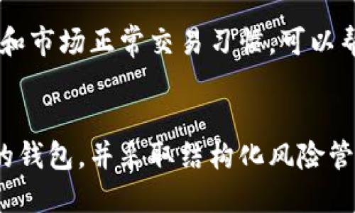   比特币钱包被冻结的原因及其预防措施 / 
 guanjianci 比特币钱包, 冻结原因, 预防措施, 加密货币安全 /guanjianci 

一、比特币钱包被冻结的概念
比特币钱包是存储比特币及其他加密货币的数字工具，类似于传统的银行账户。用户需要使用钱包来接收、存储和转账比特币。尽管比特币的设计初衷是去中心化的，但在某些情况下，比特币钱包可能会被冻结。这种情况通常是由特定的行为引起的，或者是因为用户的账户被怀疑涉及非法活动。

二、比特币钱包被冻结的原因
比特币钱包被冻结的原因多种多样，以下是几种常见情况：

h41. 涉嫌非法活动/h4
如果交易所或钱包服务提供商怀疑某个钱包与洗钱、诈骗、毒品交易等非法活动有关，他们可能会暂时冻结该钱包。这是为了防止进一步的损害和遵守法定要求。交易所和金融机构通常需要遵守反洗钱（AML）和了解您的客户（KYC）法规，以防止金融犯罪。

h42. 不当使用交易平台/h4
有些用户可能会违反交易平台的服务条款，比如使用自动化工具进行交易，或是进行市场操控等。这会导致交易所对其账户采取冻结措施，直到情况弄清楚为止。很多交易平台都有严格的监控系统来检测可疑活动，因此用户需要遵守相关规章制度。

h43. 黑客攻击或安全漏洞/h4
在某些情况下，钱包的冻结并不是由于用户的行为，而是由于黑客攻击或安全漏洞。黑客可能会试图控制用户的钱包并转移资金，为了保护用户的资产，钱包服务提供方可能会暂时冻结相关账户，直至风险解除。

h44. 法律要求/h4
在一些国家或地区，公安机关或金融管理局可能会要求某些钱包服务提供商冻结特定钱包。这通常是基于对犯罪活动的调查或防止资金外流等原因。用户应时刻关注自己所处地区的法律法规，以避免不必要的麻烦。

三、如何预防比特币钱包被冻结
以下一些措施可以帮助用户降低比特币钱包被冻结的风险：

h41. 使用正规、可靠的交易所和钱包/h4
选择知名且信誉良好的交易所进行交易和存储比特币是非常重要的。在选择交易所时，需要注意其背后的团队、用户评价及其在行业中的地位。使用正规钱包可以减少被攻击或被冻结的风险。

h42. 遵循法律法规/h4
在进行任何形式的加密货币交易时，都需要遵守当地的法律法规。用户应该了解哪些操作是合法的，哪些可能被认为是可疑的。比如，不要参与洗钱或非法交易要遵守KYC流程。

h43. 强化账户安全/h4
用户应使用强密码并启用双因素身份验证（2FA）来保护自己的钱包。这能够有效抵御黑客入侵。此外，定期更新密码和安全设置也是显而易见的安全措施。

h44. 监管合规/h4
如果用户计划进行大额交易，应该提前与交易平台沟通，并确保提供所需的身份验证文件。这可以帮助减少因合规性问题而导致的冻结风险。

四、常见问题解答

h4问题一：比特币钱包被冻结后能否解冻？/h4
第一步是与钱包服务提供商或交易所联系，了解冻结的原因。通常情况下，如果问题是由可疑活动或违规引起的，用户可能需要提供法律文件、身份证明以及其他支持文件。在确认资金来源合法且符合服务条款后，钱包可以被解冻。此外，某些交易平台可能会要求用户在规定的时间内完成特定手续，才会恢复账户的正常使用。

但如果是由于法律原因，比如涉嫌犯罪调查，则可能需要等待相关价值机构的调查完成，这个过程可能会较长。因此，用户在拥有加密资产时，需保持清醒，尽量避免引起不必要的法律问题。

h4问题二：我们如何识别一个安全可靠的比特币钱包？/h4
选择一个安全可靠的比特币钱包时，用户应考虑以下几个方面：

h51. 声誉与用户反馈/h5
用户可以通过在线论坛、社交媒体和评论网站来查看该钱包的用户评价。具体的反馈可以帮助判断一个钱包的安全性和用户体验。

h52. 安全功能/h5
一个好的钱包应该提供多种安全功能，例如双因素身份验证（2FA）、冷存储、加密保护等。这些功能可以提高资产的安全性。

h53. 开源代码/h5
一些知名钱包是开源的，使得开发者和用户都可以查看代码，确保没有恶意软件。这意味着比特币社区能够对钱包的安全性进行监督。

h54. 提供合规性支持/h5
在选择比特币钱包时，最好选择那些遵循当地法律法规，并提供合规性支持的服务提供商，这样可以避免法律风险。

h4问题三：如果比特币钱包被冻结，我还能找回我的比特币吗？/h4
找回被冻结的比特币主要取决于冻结的原因及其性质。若钱包因违反服务条款而被冻结，用户通常可以通过与钱包提供商沟通并提供必要的证据来证明其合法性，最终找回资金。

但在一些情况下，例如在涉及法律的调查中，如果用户的钱包被司法部门冻结，则需要按法律程序走，且取回资金的时间不定。在此过程中，用户需要保持耐心和积极的沟通。

h4问题四：比特币的流动性对钱包被冻结的影响是什么？/h4
流动性是指资产在市场上被迅速买入和卖出的能力。对于比特币来说，其流动性较高，可以在全球多个交易所进行交易。但流动性高也意味着在某些情况下，用户的交易活动可能被认为异常，从而引发钱包被冻结的风险。

尤其是在大宗交易或短时间内频繁交易时，交易所可能会出于保护市场安全和合规的需要，对账户进行监控，从而导致账户被冻结。了解流动性机制和市场正常交易习惯，可以帮助用户降低这一风险。

结论
比特币钱包冻结虽然在某些情况下是不可避免的，但用户可以通过预防措施和合规行为来降低风险。随时关注市场动态和法律法规，选择安全可靠的钱包，并采取结构化风险管理措施，将有助于保护用户的比特币资产。通过理解冻结的原因以及解决方式，用户能够更积极地管理自己的加密资产，确保安全畅通的使用体验。