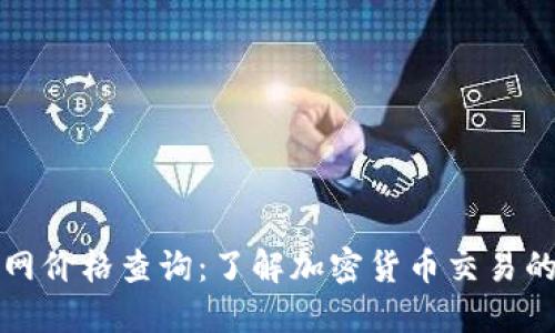 比特派官网价格查询：了解加密货币交易的最新动态