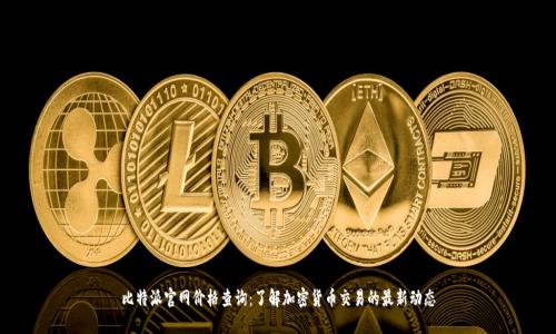 比特派官网价格查询：了解加密货币交易的最新动态