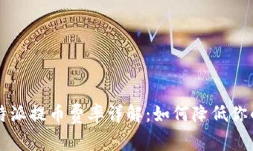 2023年B特派提币费率详解：如何降低你的交易成本