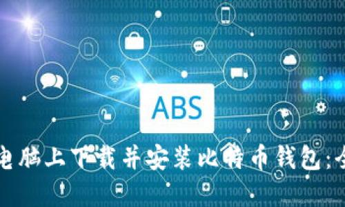 如何在电脑上下载并安装比特币钱包：全面指南