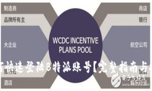如何快速登陆B特派账号？完整指南与技巧