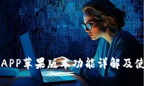 比特派APP苹果版本功能详解及使用指南