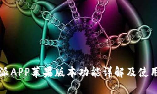 比特派APP苹果版本功能详解及使用指南