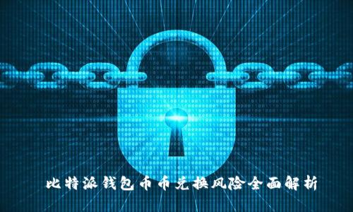  比特派钱包币币兑换风险全面解析