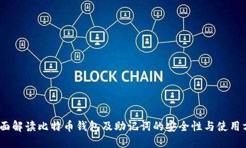 :全面解读比特币钱包及助记词的安全性与使用方法