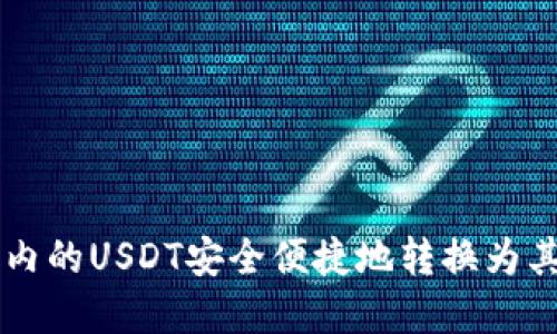 如何将钱包内的USDT安全便捷地转换为其他数字货币
