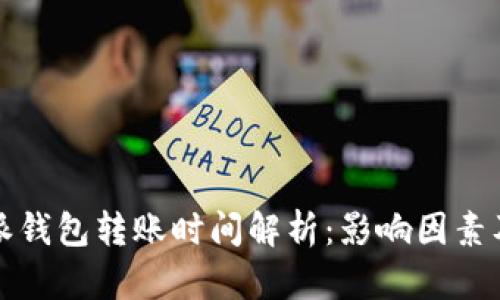 比特派钱包转账时间解析：影响因素及技巧