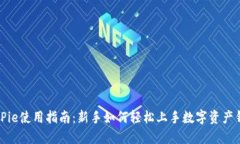 BitPie使用指南：新手如何轻松上手数字资产钱包