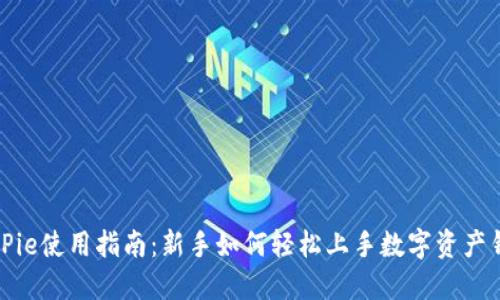 BitPie使用指南：新手如何轻松上手数字资产钱包