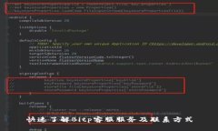 快速了解Bitp客服服务及联系方式