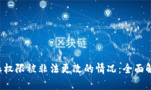 如何应对B特派权限被非法更改的情况：全面解析与应对方案