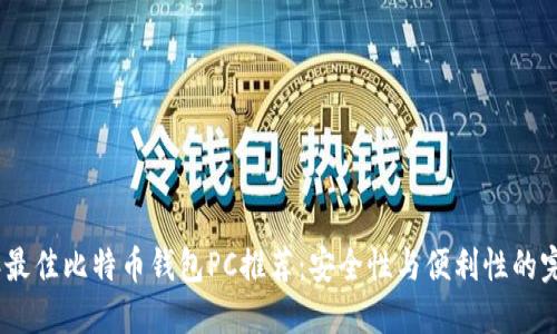 2023年最佳比特币钱包PC推荐：安全性与便利性的完美结合