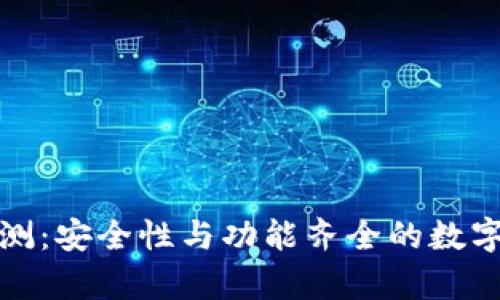 BitPie钱包评测：安全性与功能齐全的数字资产存储平台