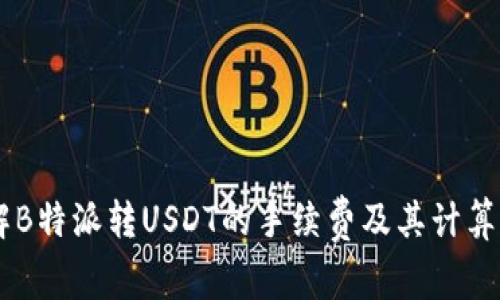 了解B特派转USDT的手续费及其计算方式