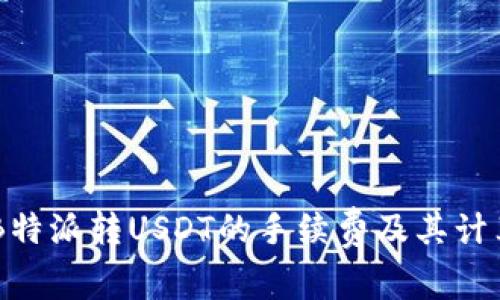 了解B特派转USDT的手续费及其计算方式