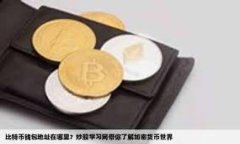 比特派钱包如何赚到USDT：全面指南与实用技巧