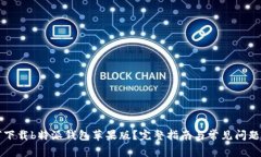 如何下载b特派钱包苹果版？完整指南与常见问题