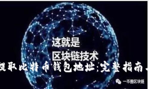 如何安全提取比特币钱包地址：完整指南与注意事项