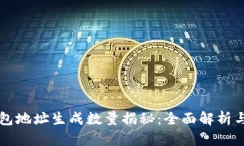 比特派钱包地址生成数量揭秘：全面解析与使用指南