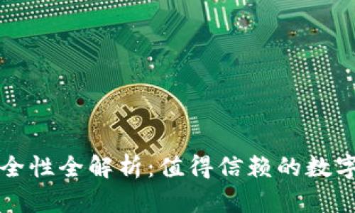 比特派钱包安全性全解析：值得信赖的数字资产管理工具