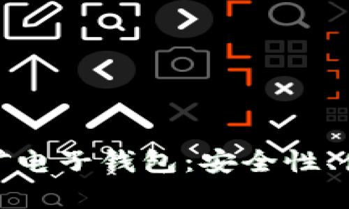 全面解析比特币挖矿电子钱包：安全性、使用指南与最佳选择