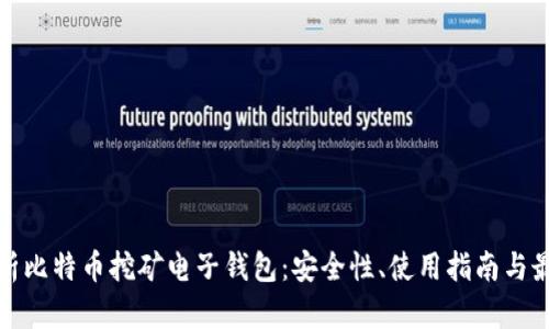 全面解析比特币挖矿电子钱包：安全性、使用指南与最佳选择