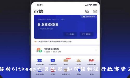 全面解析BitKeep交易流程：如何轻松进行数字资产交易