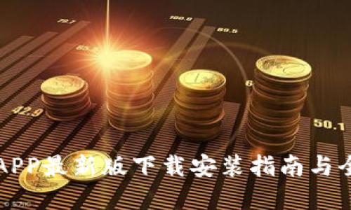 比特派APP最新版下载安装指南与全面解读