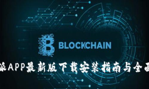 比特派APP最新版下载安装指南与全面解读