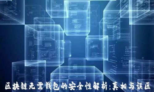 
区块链无需钱包的安全性解析：真相与误区
