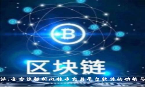 比特派：全方位解析比特币交易平台软件的功能与优势
