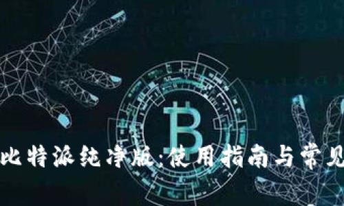 全面解析比特派纯净版：使用指南与常见问题解答