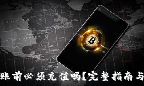   
比特派钱包转账前必须充值吗？完整指南与常见问题解析